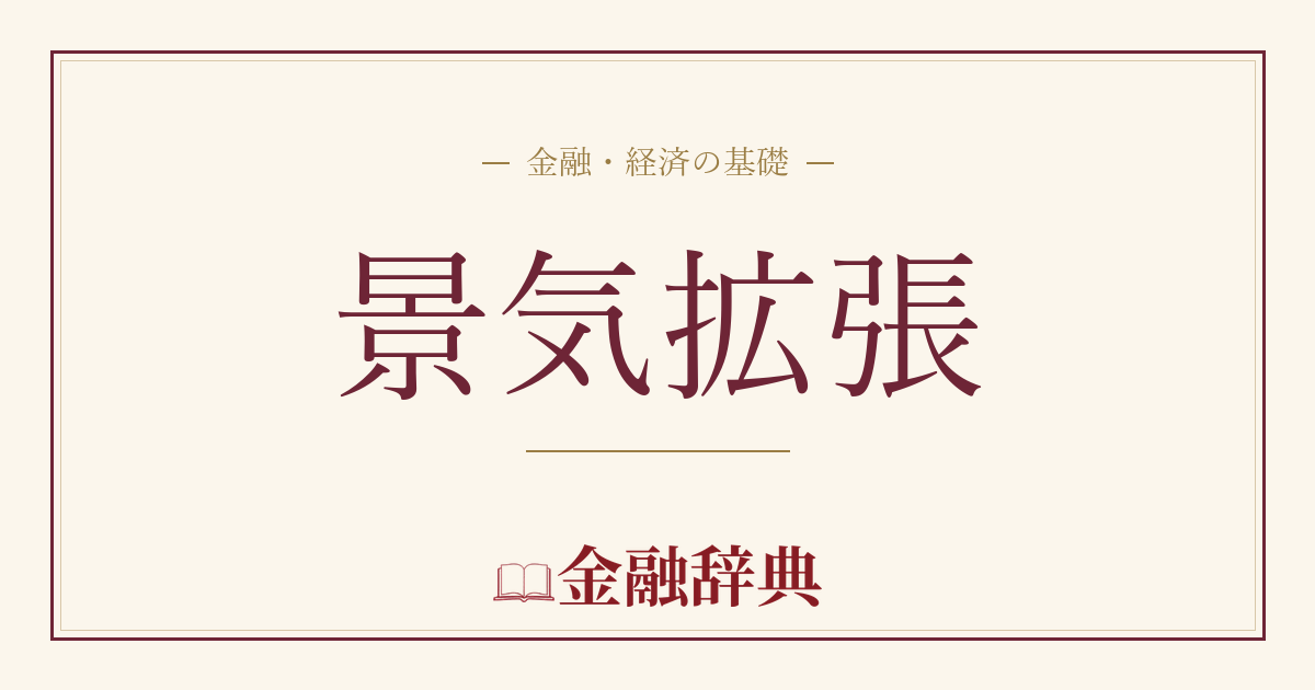 景気拡張の解説