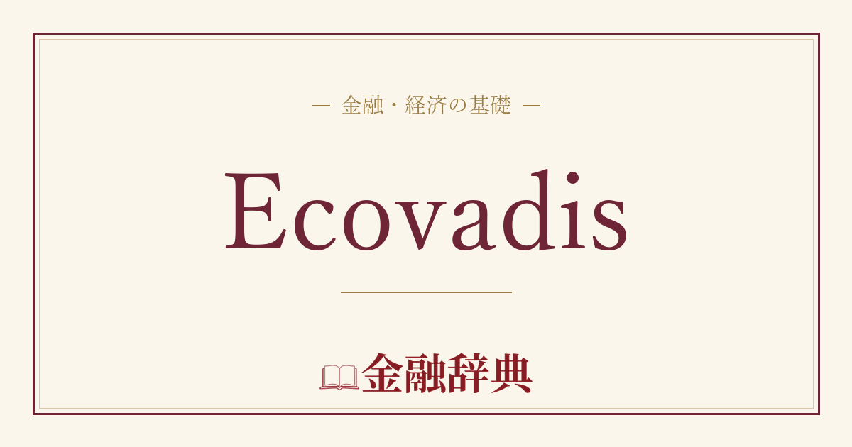 Ecovadisの解説