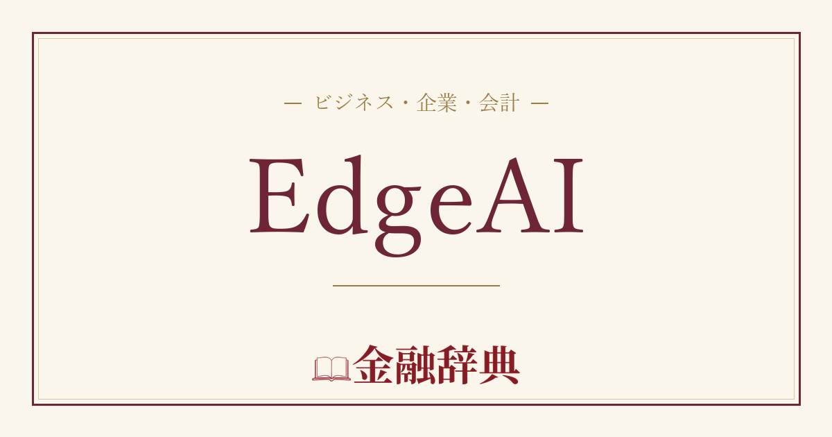 EdgeAIの解説