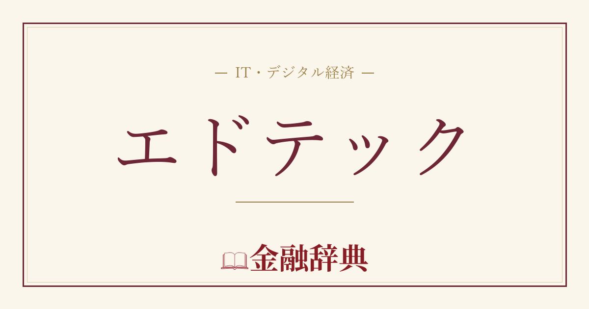 エドテックの解説