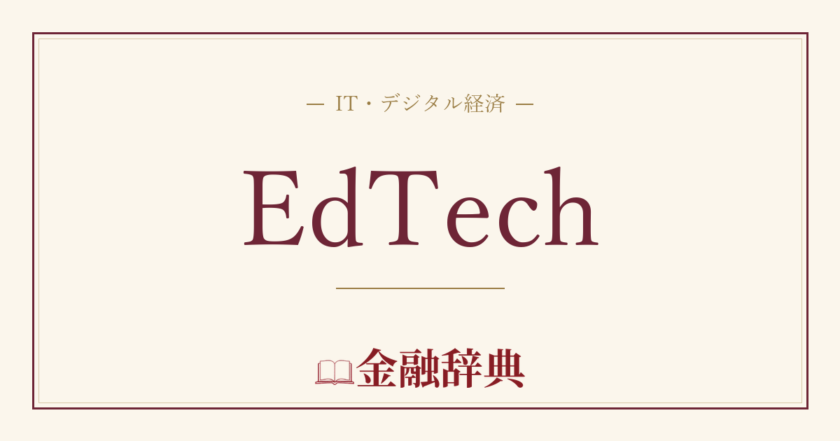 EdTechの解説