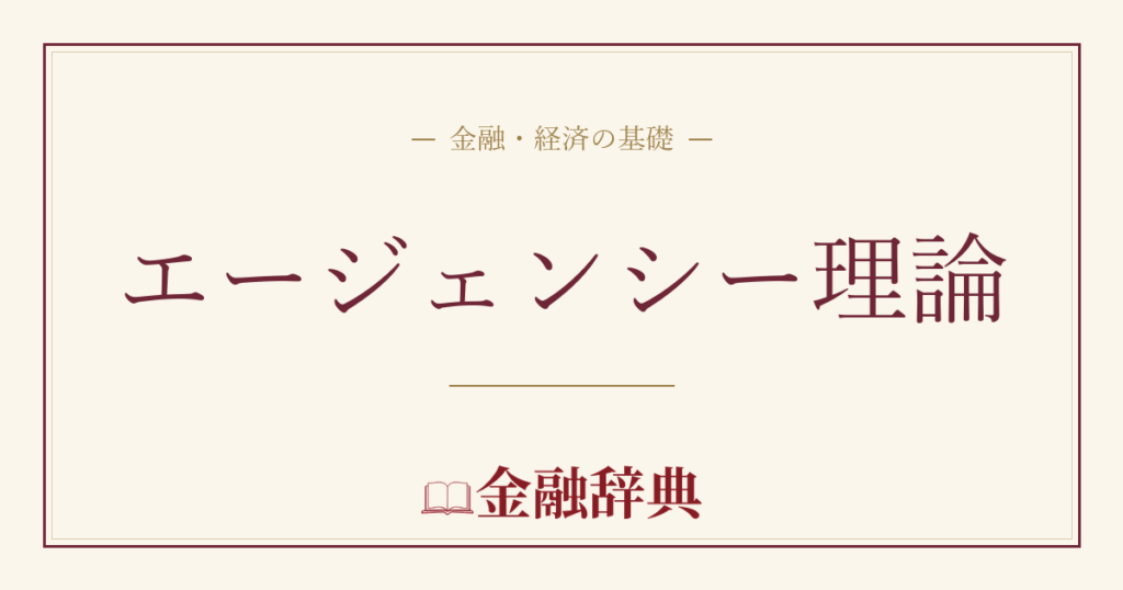 エージェンシー理論の解説