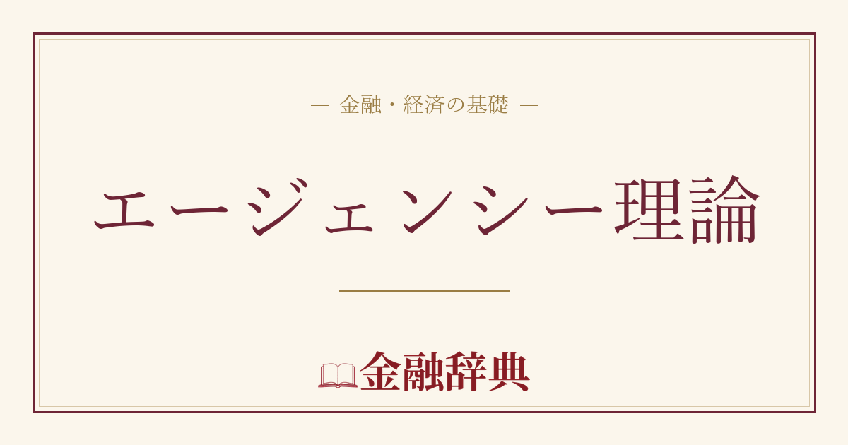 エージェンシー理論の解説