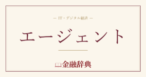 エージェントの解説