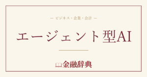 エージェント型AIの解説