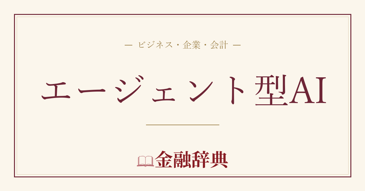 エージェント型AIの解説