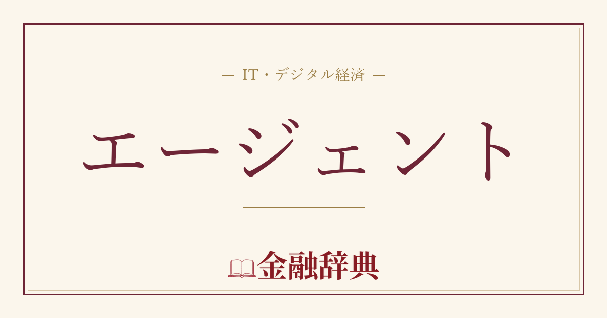 エージェントの解説