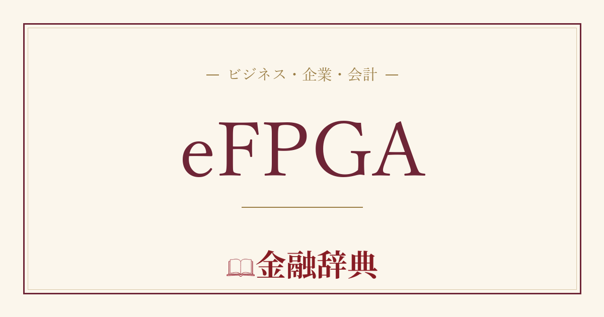 eFPGAの解説