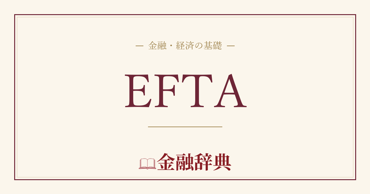 EFTAの解説