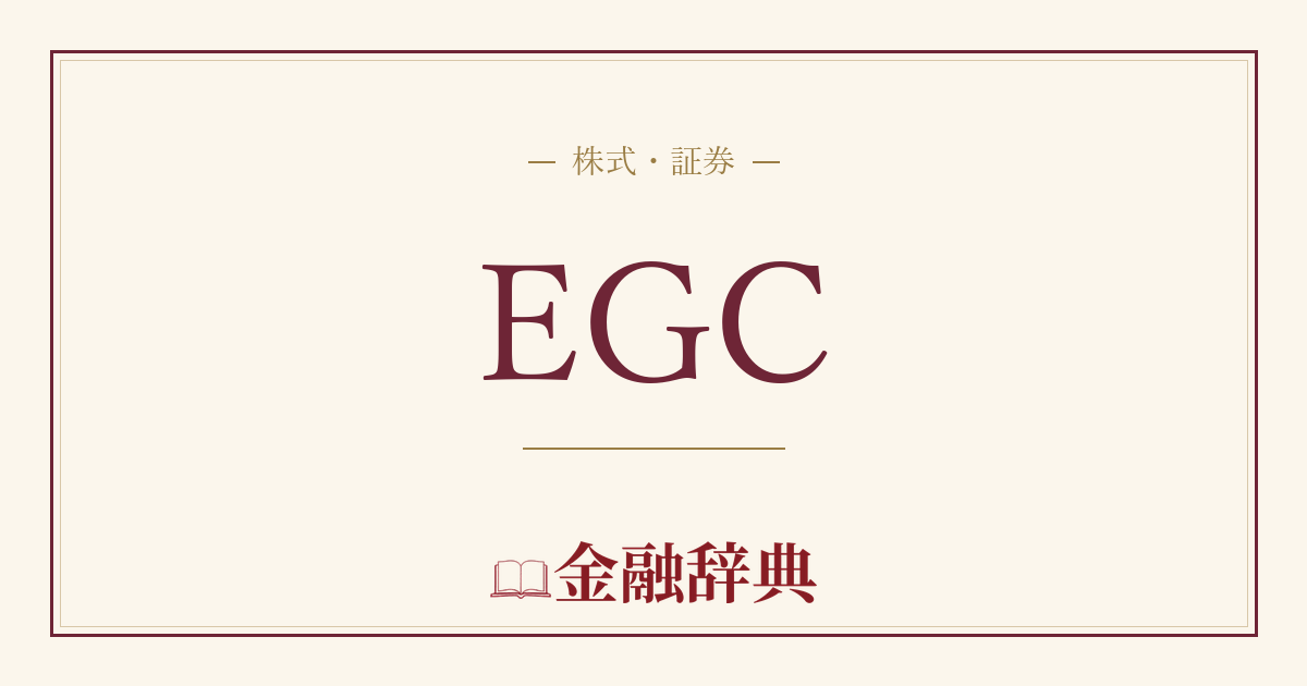 EGCの解説