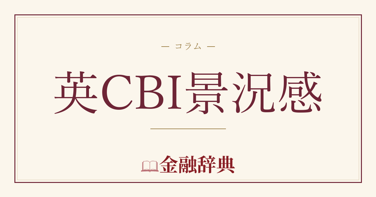 英CBI景況感の解説