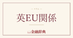 英EU関係の解説