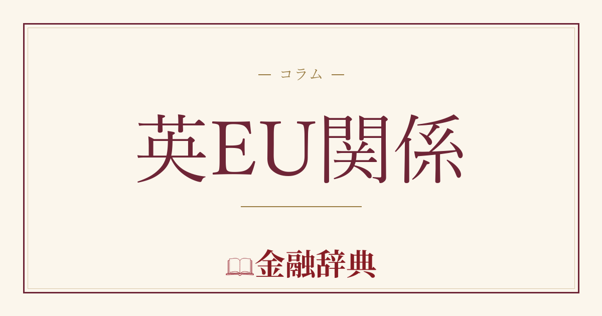 英EU関係の解説