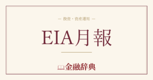EIA月報の解説