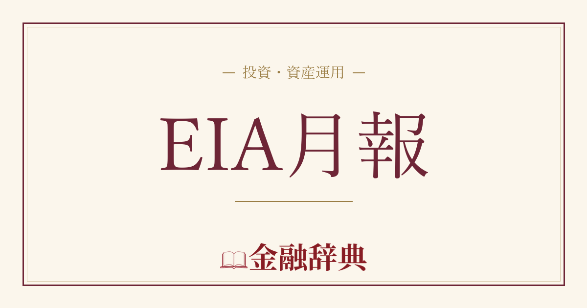 EIA月報の解説