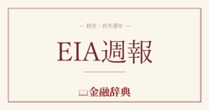 EIA週報の解説