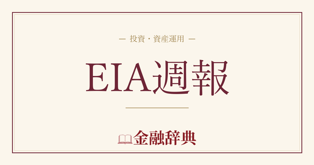 EIA週報の解説
