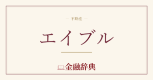 エイブルの解説
