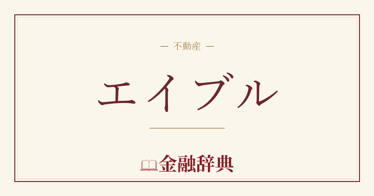 エイブルの解説