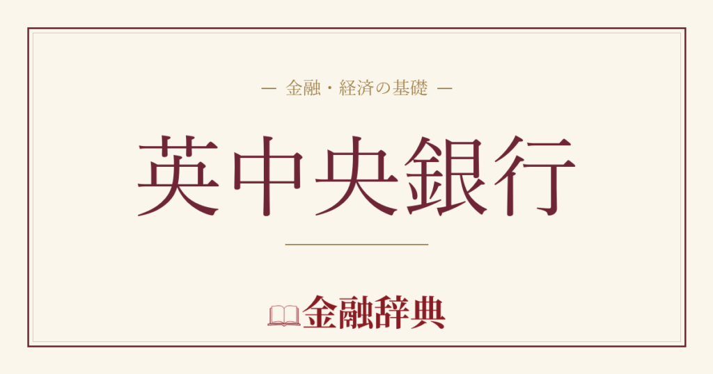 英中央銀行の解説