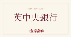 英中央銀行の解説