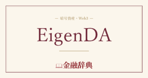 EigenDAの解説