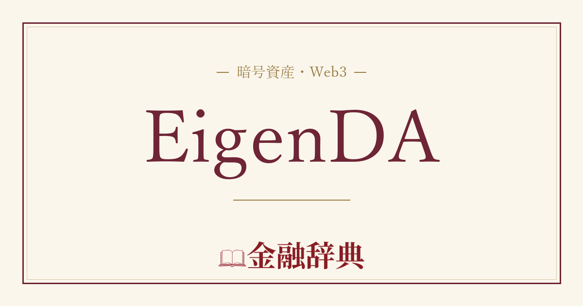 EigenDAの解説