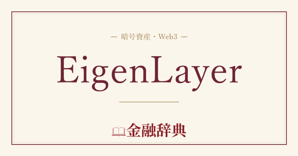 EigenLayerの解説
