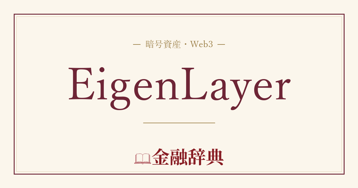 EigenLayerの解説
