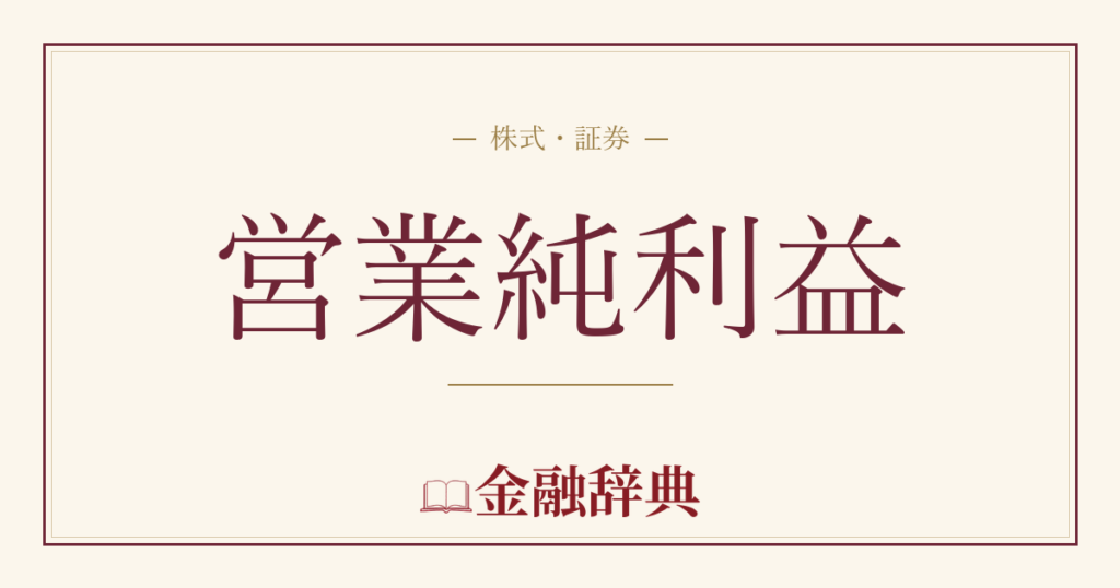 営業純利益の解説