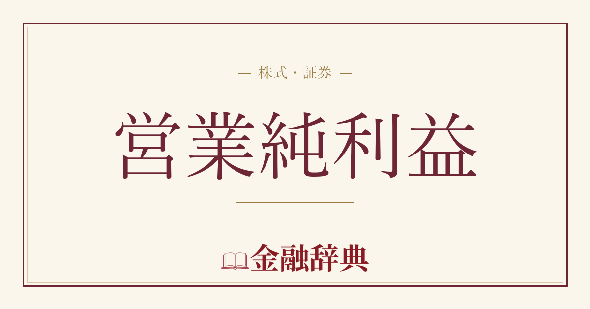 営業純利益の解説