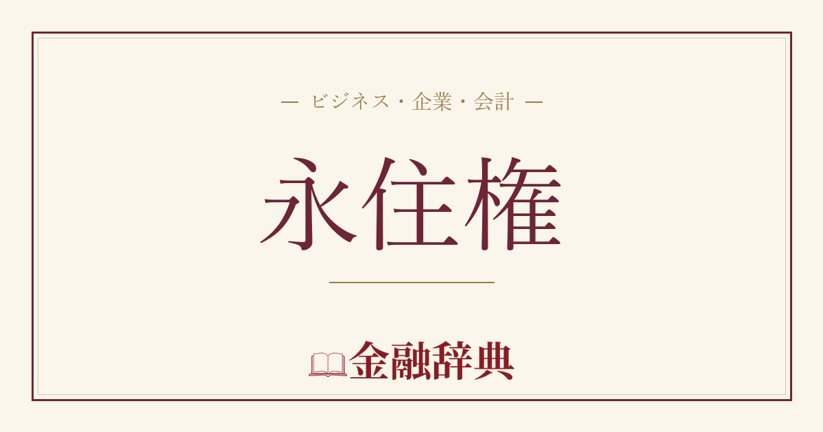 永住権の解説