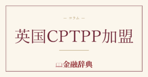 英国CPTPP加盟の解説