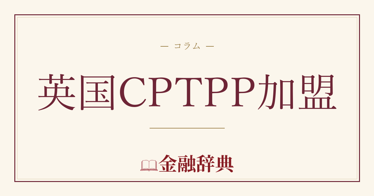 英国CPTPP加盟の解説