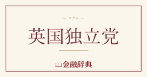 英国独立党の解説