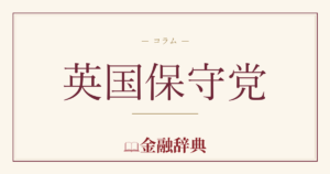 英国保守党の解説
