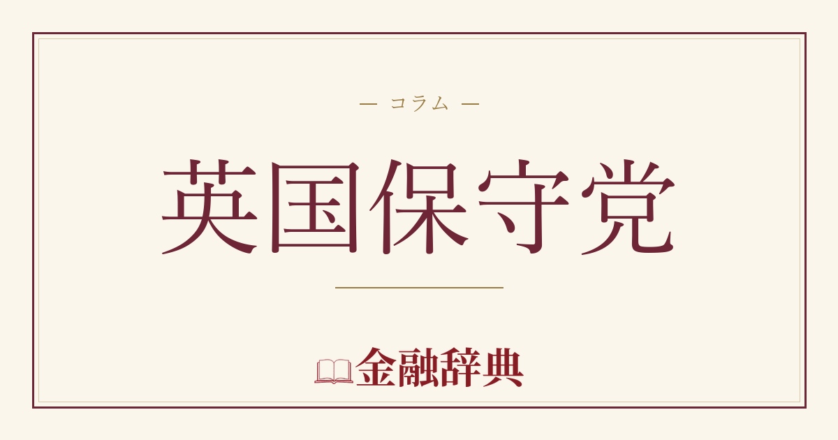 英国保守党の解説