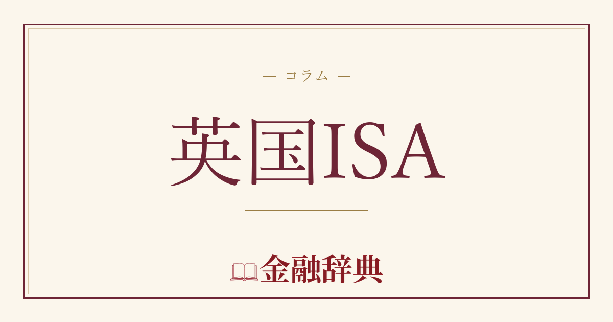 英国ISAの解説