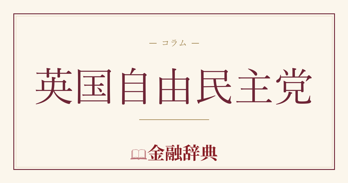 英国自由民主党の解説