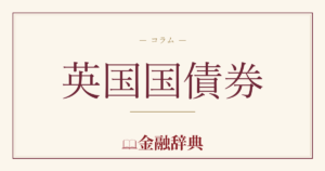 英国国債券の解説