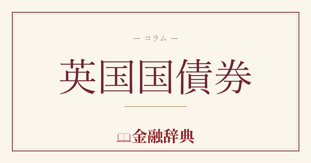 英国国債券の解説