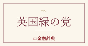 英国緑の党の解説