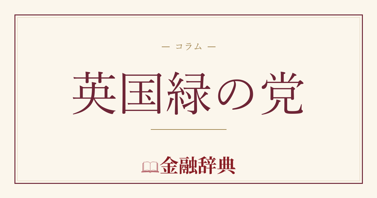 英国緑の党の解説