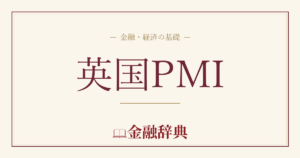 英国PMIの解説