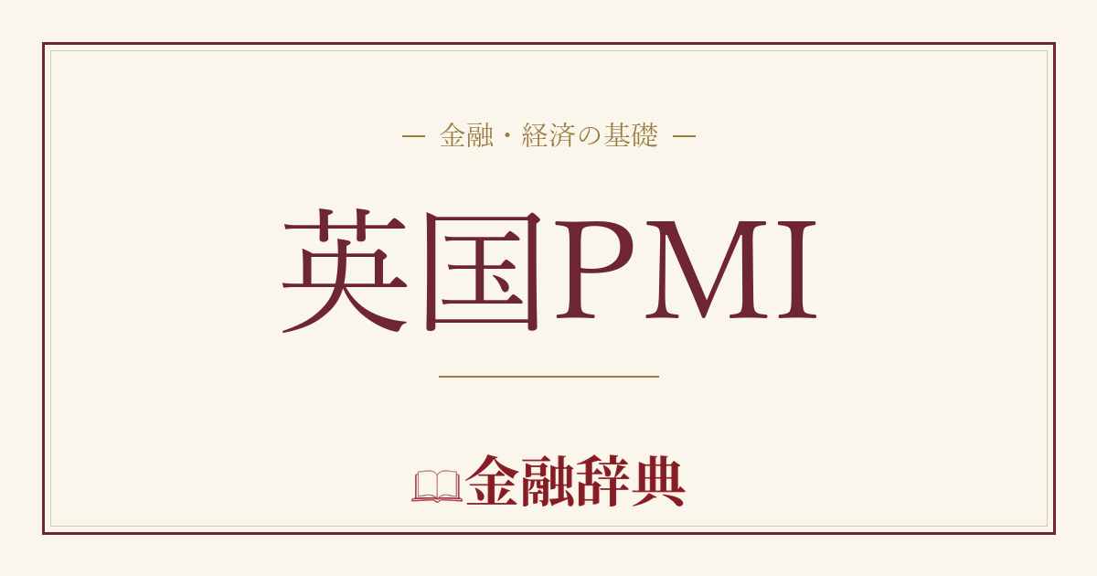 英国PMIの解説