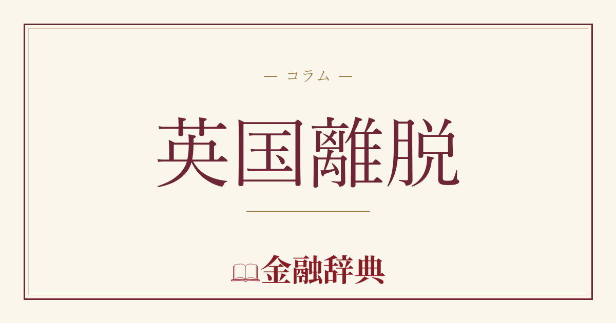 英国離脱の解説