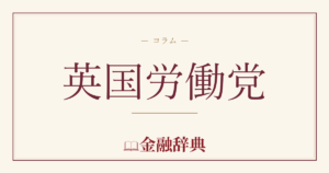 英国労働党の解説
