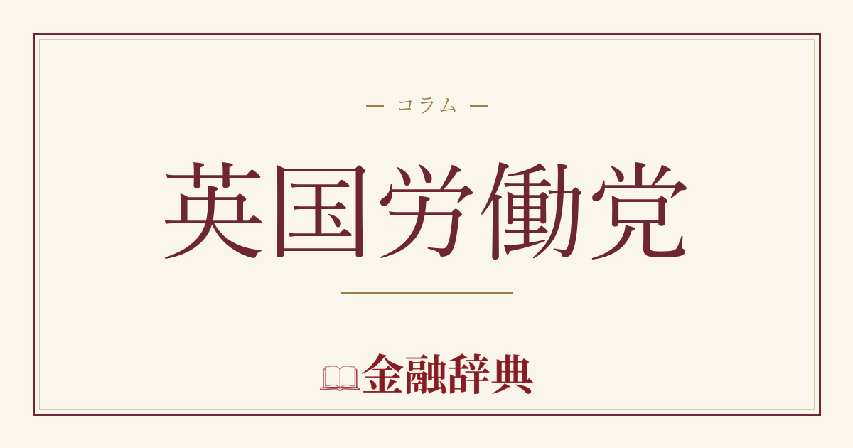 英国労働党の解説