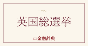 英国総選挙の解説