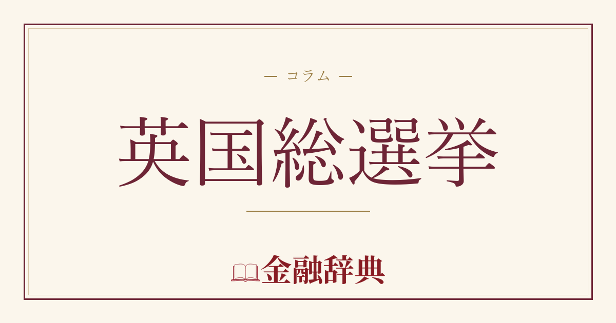 英国総選挙の解説